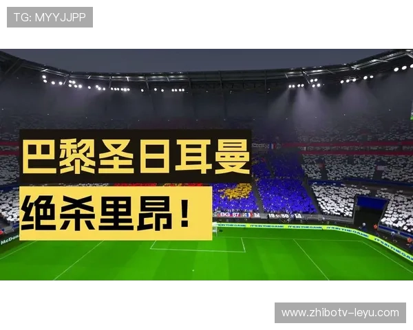 法甲焦点战：里昂主场迎战巴黎圣日耳曼，谁能延续不败战绩？